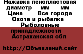 Наживка пенопластовая  диаметр 5-7мм. 3-4мм. › Цена ­ 6 - Все города Охота и рыбалка » Рыболовные принадлежности   . Астраханская обл.